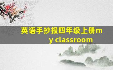 英语手抄报四年级上册my classroom